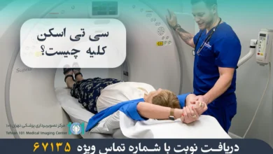 سی تی اسکن کلیه چیست؟ بررسی کاربردها، مراحل انجام و دلایل استفاده از آن 11 سی تی اسکن کلیه چیست؟