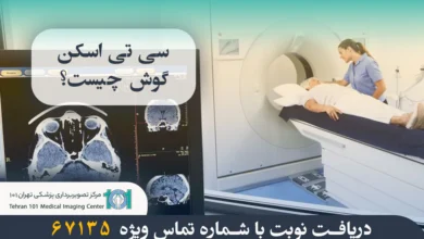 سی تی اسکن گوش چیست و چه کاربردهایی دارد؟ بررسی مراحل انجام و دلایل استفاده از آن 10 سی تی اسکن گوش چیست؟