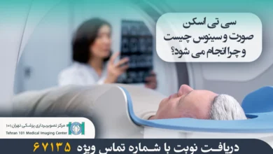 سی تی اسکن صورت و سینوس چیست و چرا انجام میشود؟ بررسی کامل کاربردها و دلایل آن 9 سی تی اسکن صورت و سینوس چیست و چرا انجام می شود؟