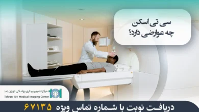 عوارض سی تی اسکن چیست؟ بررسی خطرات، عوارض و مزایای آن 8 عوارض سی تی اسکن | سی تی اسکن چه عوارضی دارد | مرکز تصویربرداری پزشکی تهران 101