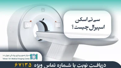 سی تی اسکن اسپیرال چیست؟ بررسی کامل عملکرد، مزایا و کاربردهای آن 8 سی تی اسکن اسپیرال چیست