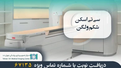 سی تی اسکن شکم و لگن چیست؟ بررسی مراحل انجام، کاربردها و نکات مهم 10 سی تی اسکن شکم و لگن