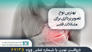 بهترین نوع تصویر برداری برای مشکلات قلبی 11 بهترین نوع تصویر برداری برای مشکلات قلبی