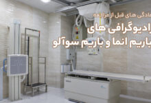 رادیوگرافی انواع باریم : راهنمای گام به گام برای آمادگی 32 آمادگی های قبل از مراجعه انجام رادیوگرافی های باریم انما و باریم سوآلو