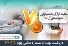 مقایسه ام آر آی با ماموگرافی (تفاوت های اصلی) 9 مقایسه ام آر آی با ماموگرافی و تفاوت های آن ها