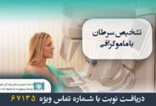 تشخیص زودهنگام سرطان پستان با ماموگرافی 45 تشخیص سرطان با ماموگرافی