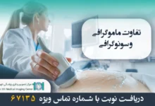 تفاوت ماموگرافی و سونوگرافی سینه – راهنمای کامل انتخاب روش مناسب 38 تفاوت ماموگرافی و سونوگرافی