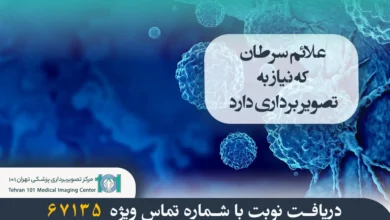 علائم سرطان که نیاز به تصویر برداری دارد 40 علائم سرطان که نیاز به تصویر برداری دارد