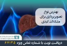 بهترین نوع تصویر برداری برای مشکلات کبدی 36 بهترین نوع تصویر برداری برای مشکلات کبدی
