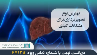 بهترین نوع تصویر برداری برای مشکلات کبدی 7 بهترین نوع تصویر برداری برای مشکلات کبدی